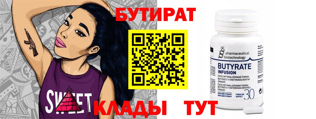 Бутират 1.4BDO  Юрга 