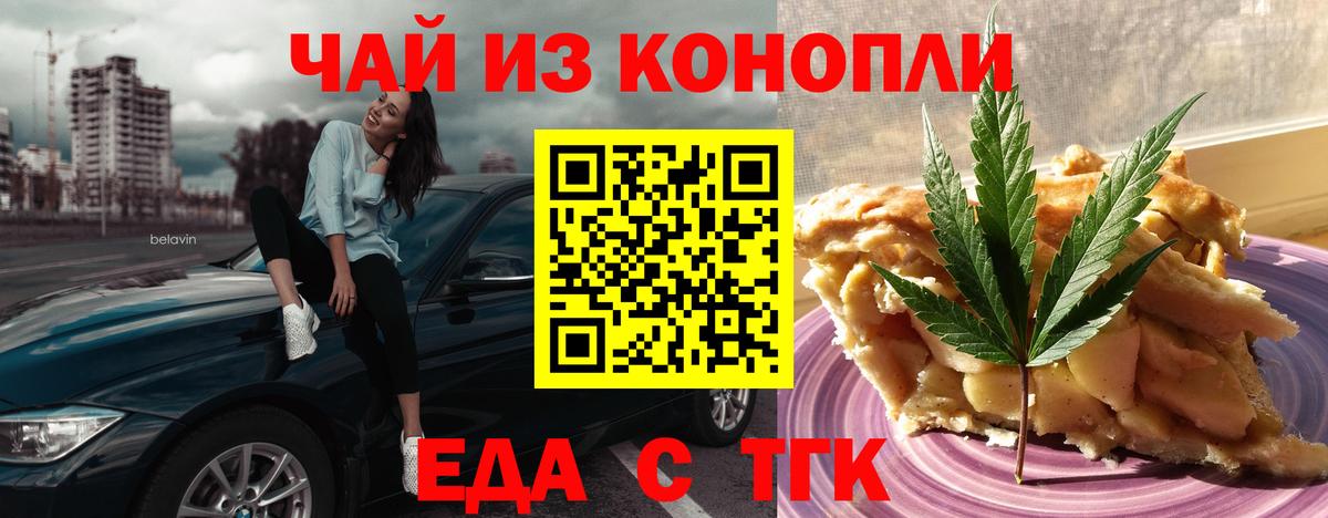 Еда ТГК конопля Юрга